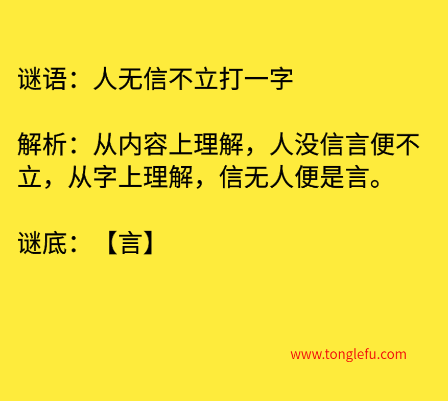 人无信不立打一字