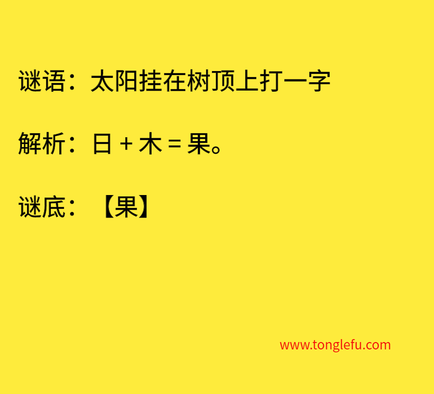 太阳挂在树顶上打一字