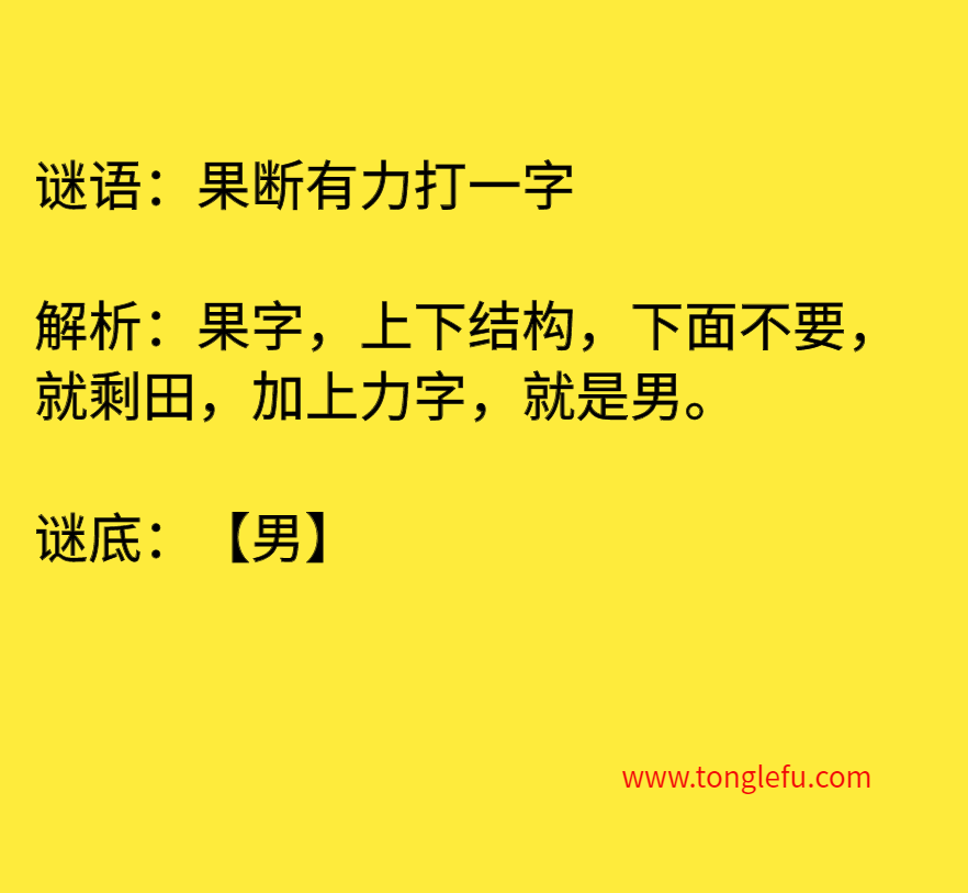 果断有力打一字