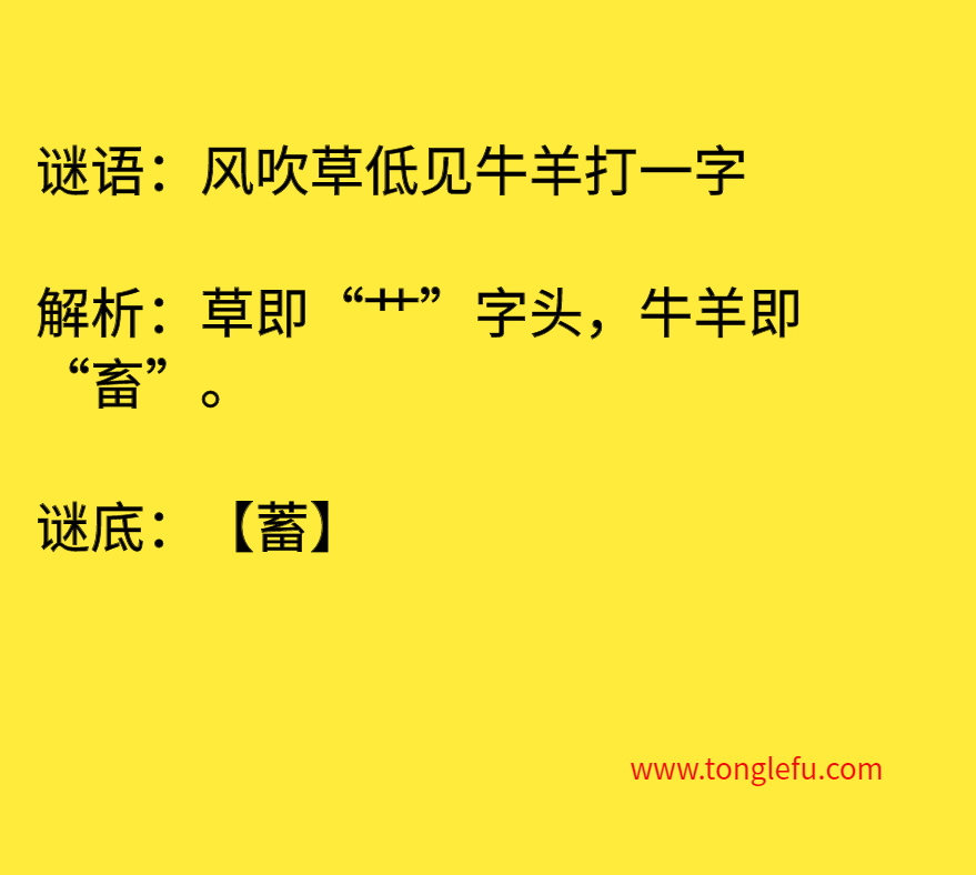 风吹草低见牛羊打一字