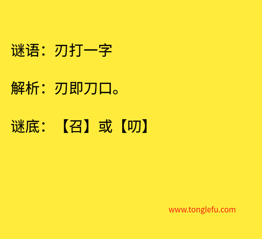 刃打一字