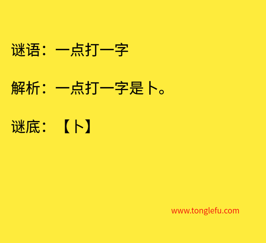 一点打一字