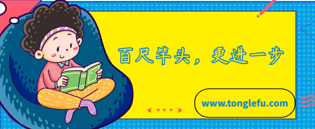 「中国俗语故事」百尺竿头，更进一步的故事