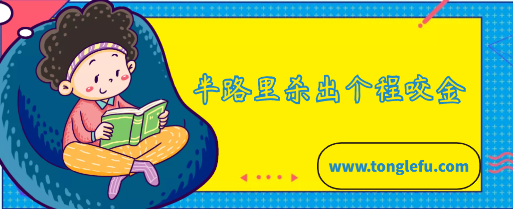 「中国俗语故事」半路里杀出个程咬金的故事插图 「中国俗语故事」半路里杀出个程咬金的故事