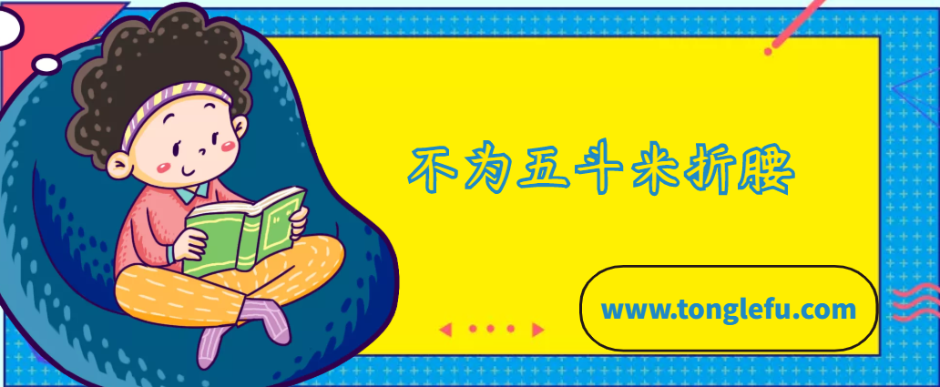 「中国俗语故事」不为五斗米折腰的故事插图 「中国俗语故事」不为五斗米折腰的故事