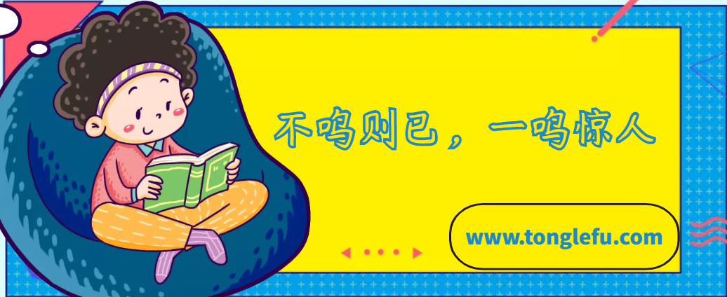 「中国俗语故事」不鸣则已,一鸣惊人的故事插图 「中国俗语故事」不鸣则已,一鸣惊人的故事
