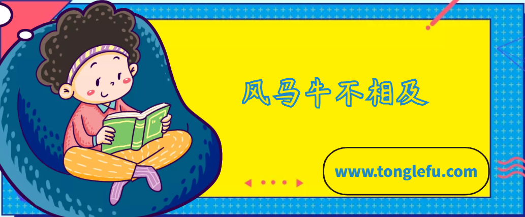 「中国俗语故事」风马牛不相及的故事