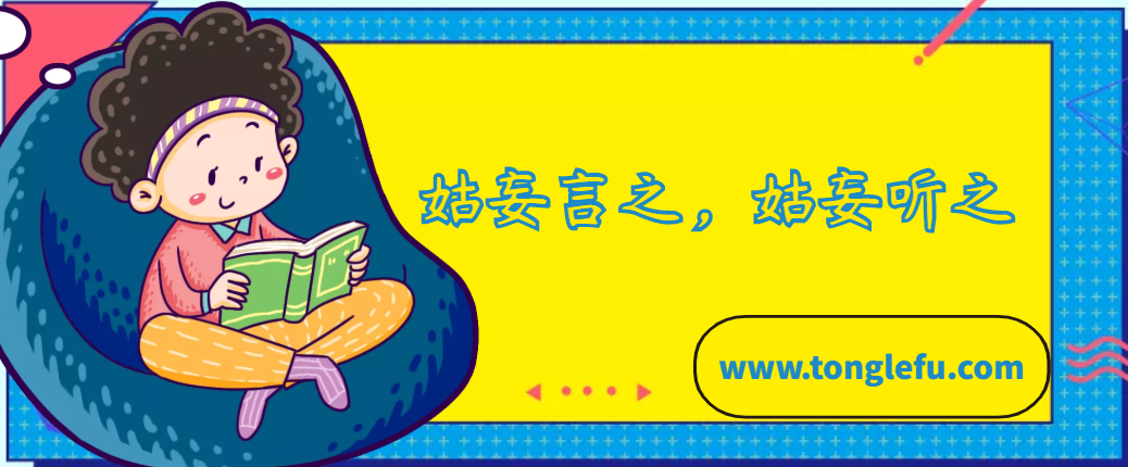 「中国俗语故事」姑妄言之，姑妄听之的故事