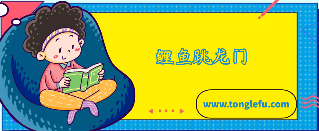 「中国俗语故事」鲤鱼跳龙门的故事