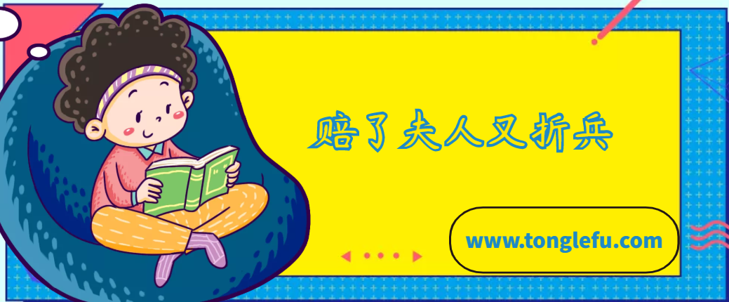 「中国俗语故事」赔了夫人又折兵的故事