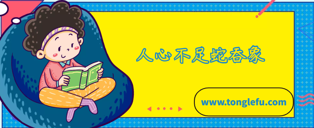 「中国俗语故事」人心不足蛇吞象的故事