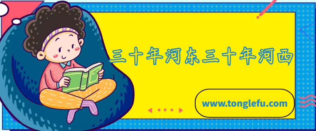 「中国俗语故事」三十年河东，三十年河西的故事