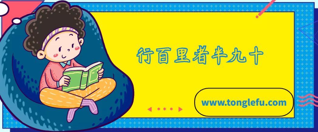 「中国俗语故事」行百里者半九十的故事