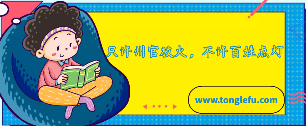「中国俗语故事」只许州官放火,不许百姓点灯的故事插图 「中国俗语故事」只许州官放火,不许百姓点灯的故事