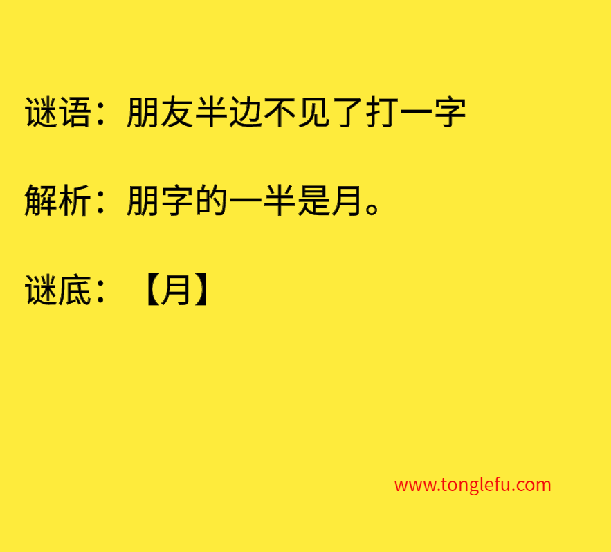 朋友半边不见了打一字