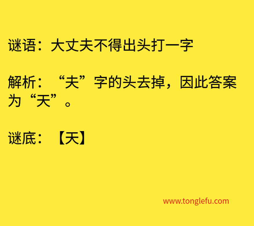 大丈夫不得出头打一字