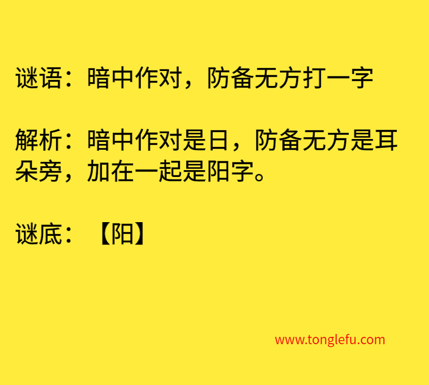 暗中作对，防备无方打一字