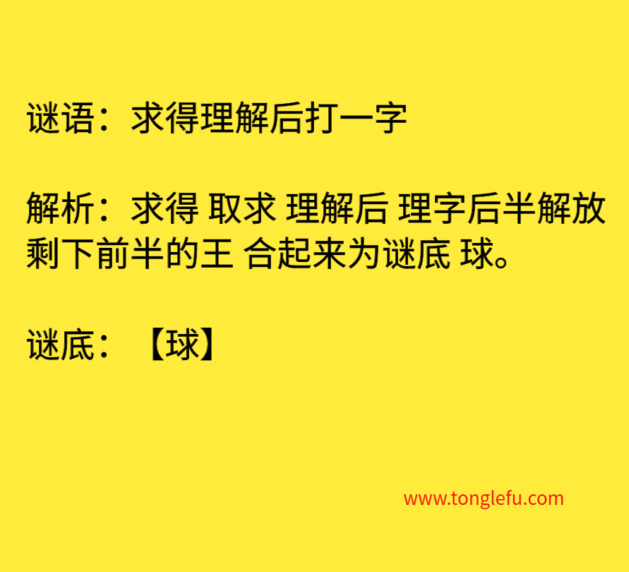 求得理解后打一字