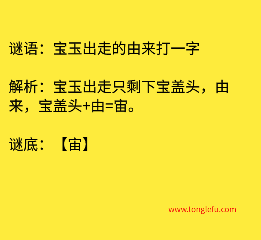 宝玉出走的由来打一字