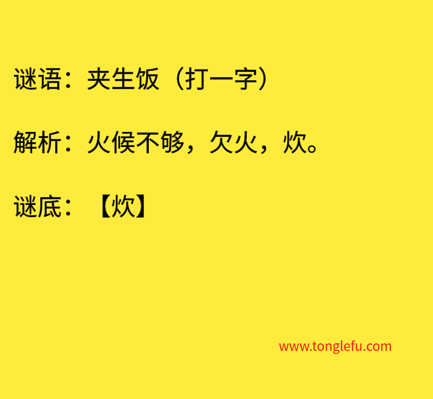 夹生饭（打一字）