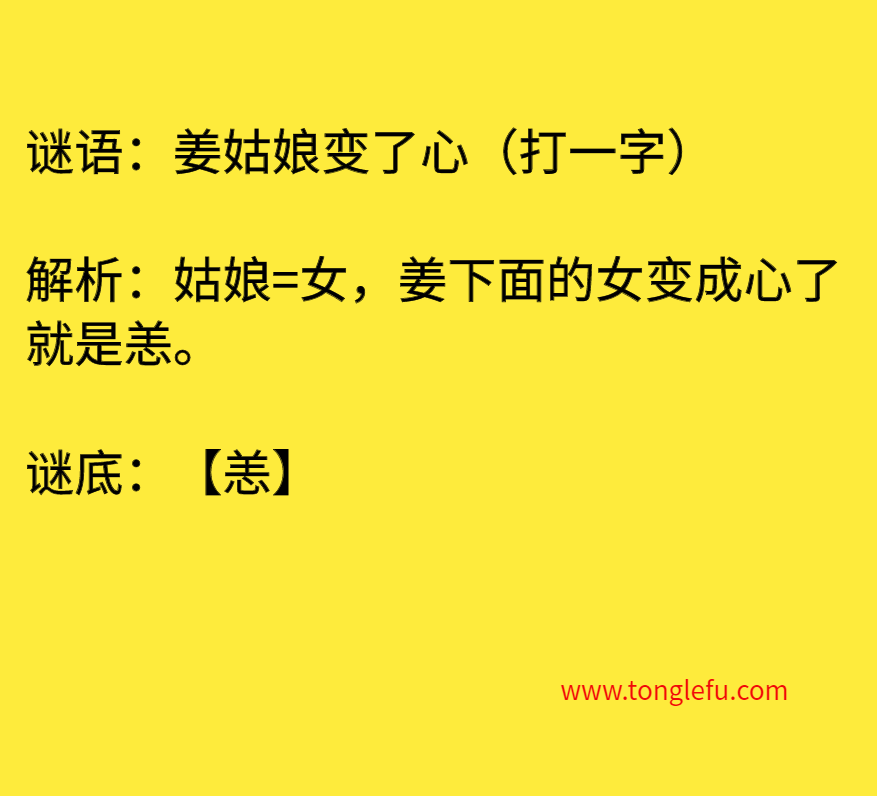 姜姑娘变了心（打一字）