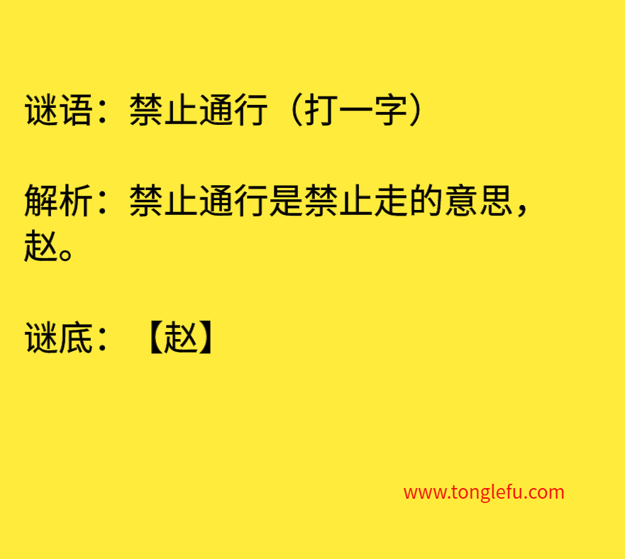禁止通行（打一字）