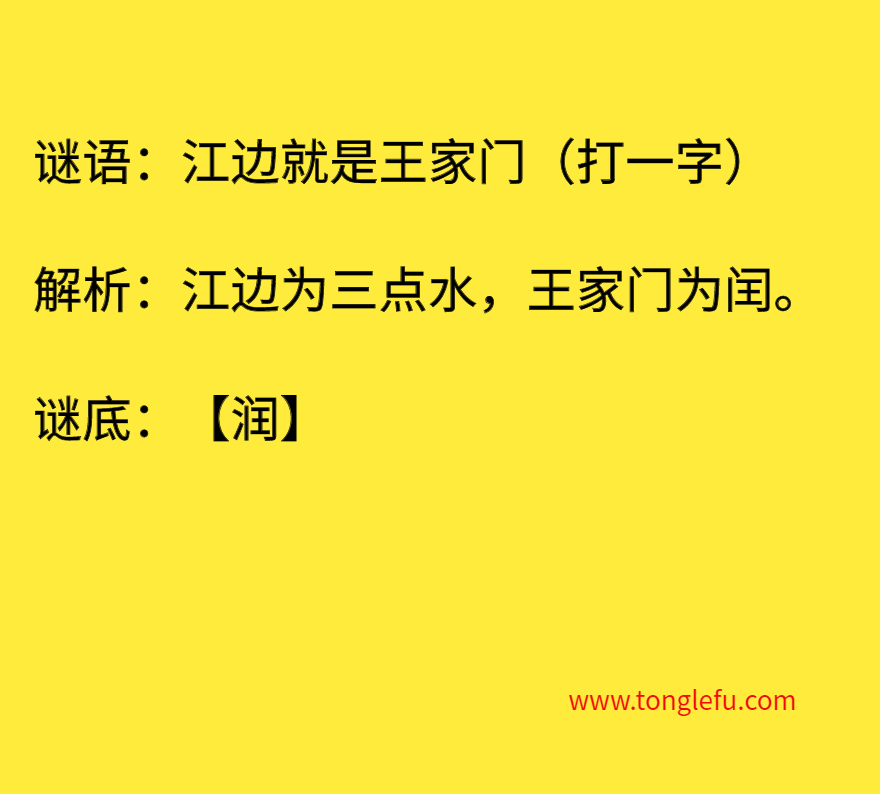 江边就是王家门（打一字）