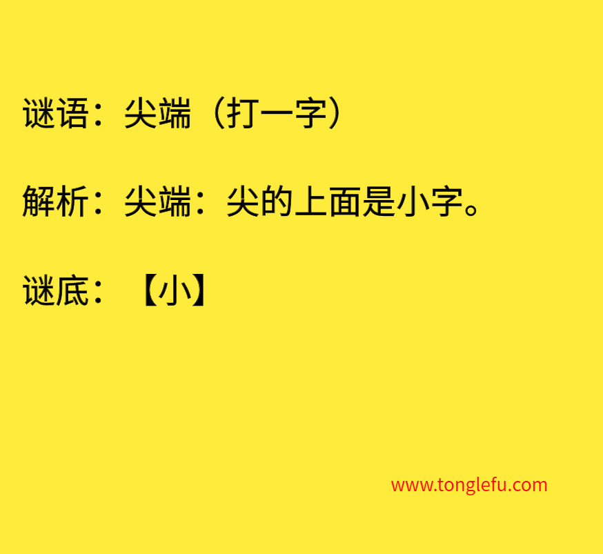 尖端（打一字）