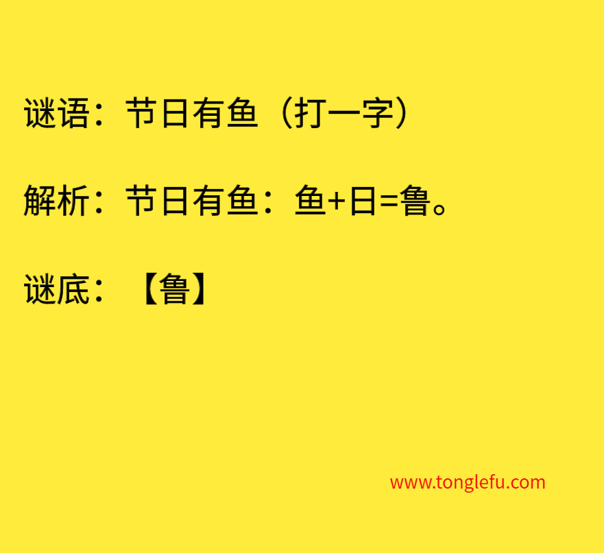 节日有鱼（打一字）