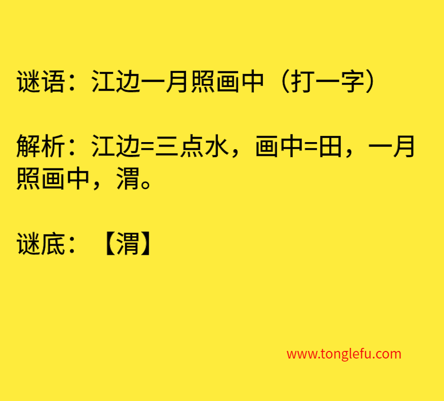 江边一月照画中（打一字）
