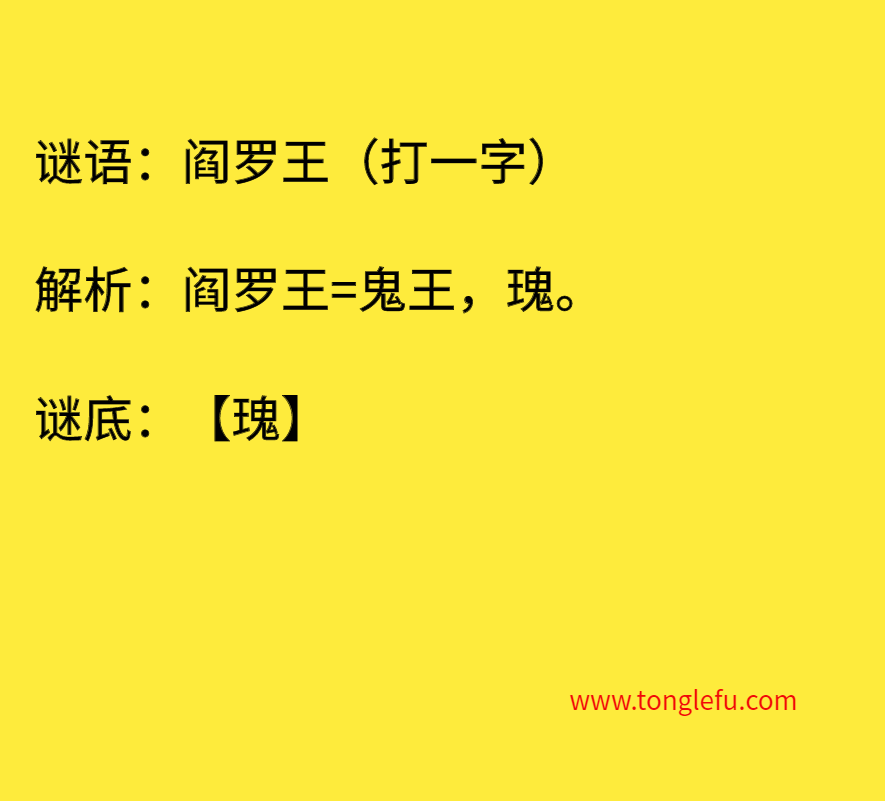 阎罗王（打一字）
