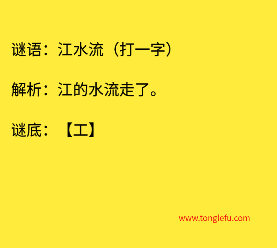 江水流（打一字）