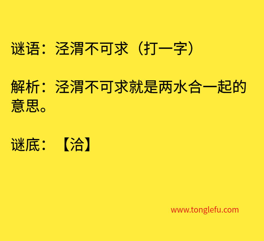 泾渭不可求（打一字）