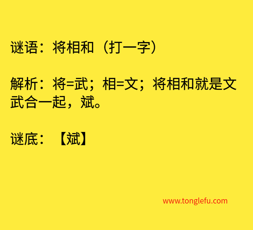 将相和（打一字）