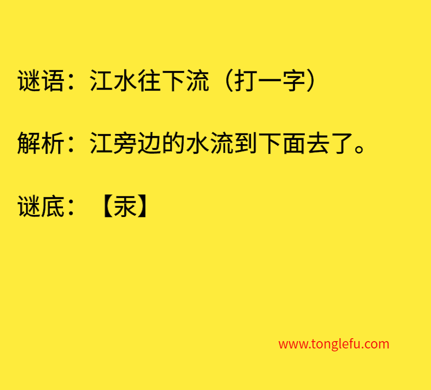 江水往下流（打一字）