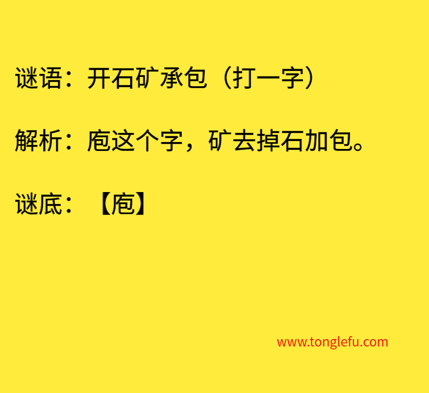 开石矿承包（打一字）