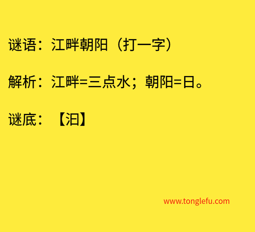 江畔朝阳（打一字）