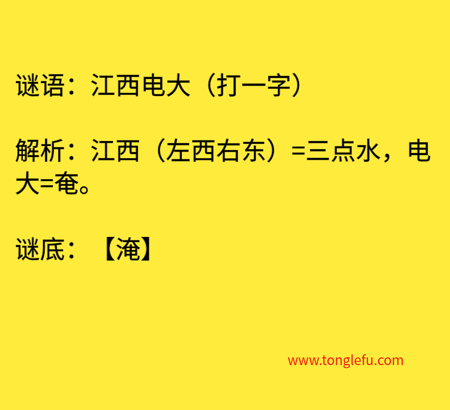 江西电大（打一字）