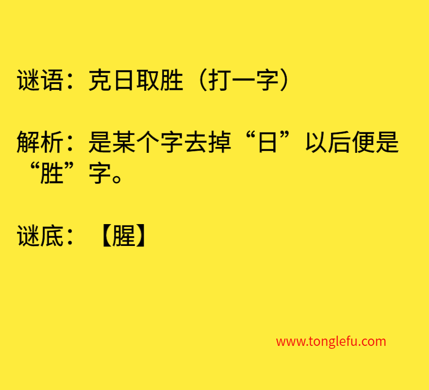 克日取胜（打一字）