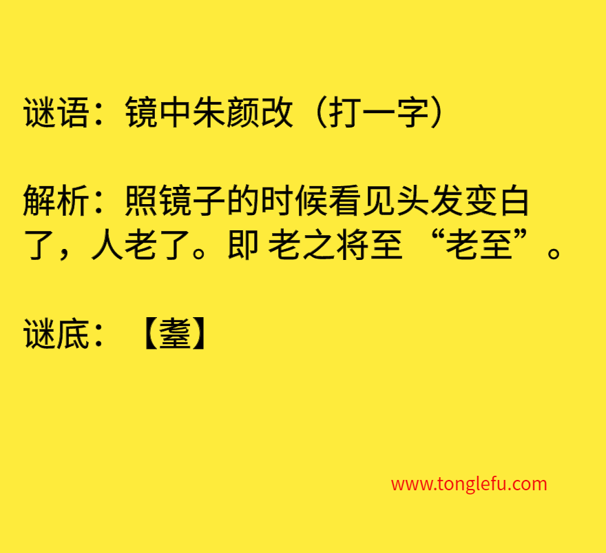 镜中朱颜改（打一字）