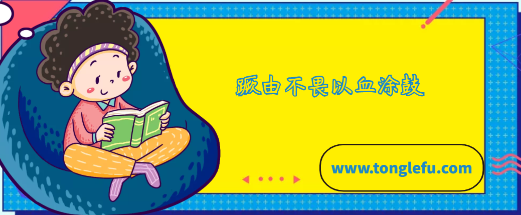 蹶由不畏以血涂鼓的故事插图 蹶由不畏以血涂鼓的故事