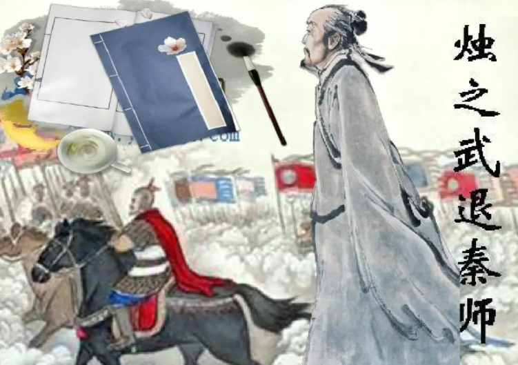 烛之武智退秦兵的故事