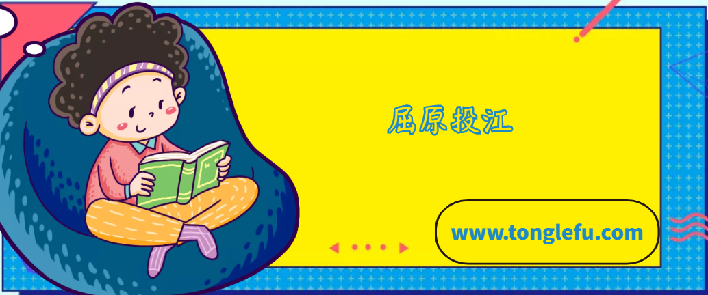 屈原投江的故事