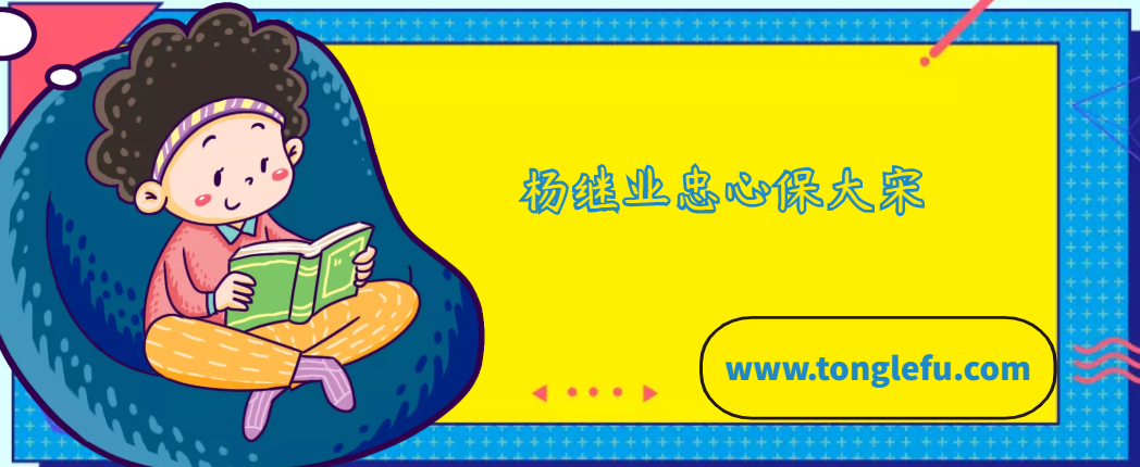 杨继业忠心保大宋的故事