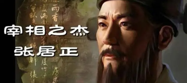 张居正治吏张法的故事插图1 张居正治吏张法的故事