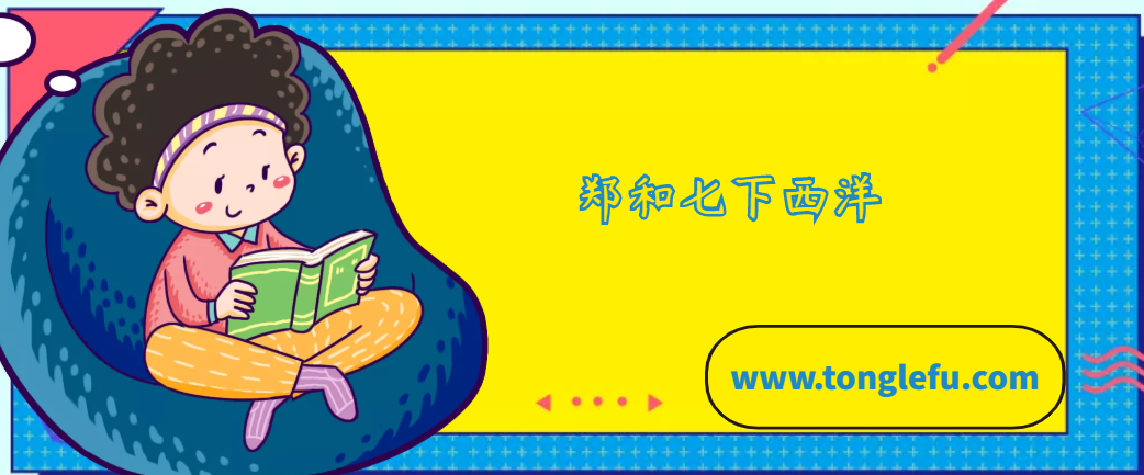 郑和七下西洋的故事