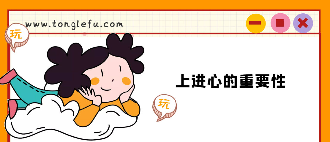 上进心的重要性（如何培养孩子的上进心？）