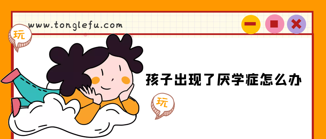 孩子出现了厌学症怎么办(厌学症的表现?)插图 孩子出现了厌学症怎么办(厌学症的表现?)
