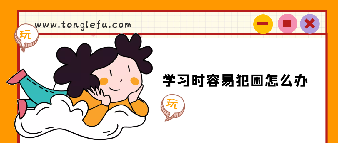 学习时容易犯困怎么办？试试下面这几个方法