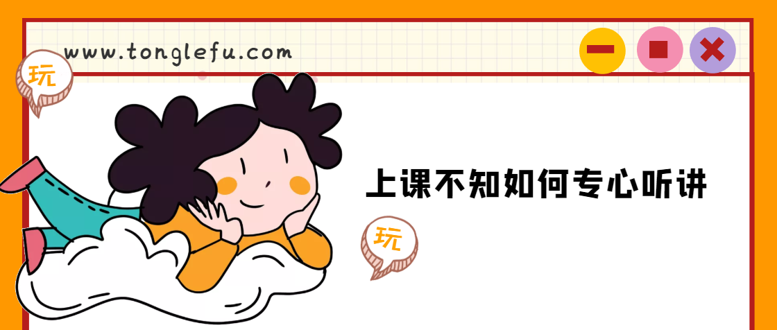 上课不知如何专心听讲怎么办?